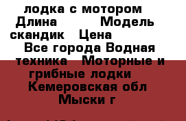 лодка с мотором  › Длина ­ 370 › Модель ­ скандик › Цена ­ 120 000 - Все города Водная техника » Моторные и грибные лодки   . Кемеровская обл.,Мыски г.